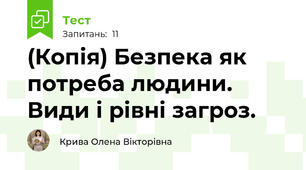 (Копія) Безпека як потреба людини. Види і рівні загроз.