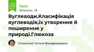 Вуглеводи.Класифікація вуглеводів,їх утворення й поширення у природі.Глюкоза