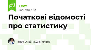 Початкові відомості про статистику