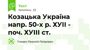 Козацька Україна  напр. 50-х р. ХУІІ - поч. ХУІІІ ст.