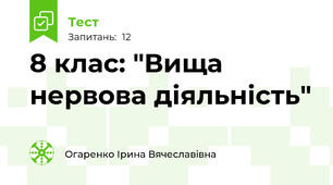 8 клас: "Вища нервова діяльність"