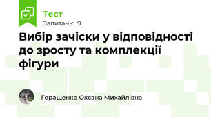 Вибір зачіски у відповідності до зросту та комплекції фігури