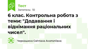 6 клас. Контрольна робота з теми: "Додавання і віднімання раціональних чисел".