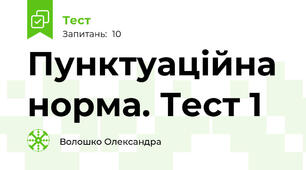 Пунктуаційна норма. Тест 1