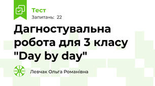 Дагностувальна робота для 3 класу "Day by day"