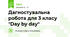Дагностувальна робота для 3 класу "Day by day"
