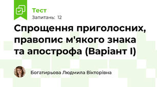 Спрощення приголосних, правопис м'якого знака та апострофа (Варіант І)