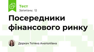 Посередники фінансового ринку