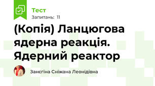 (Копія) Ланцюгова ядерна реакція. Ядерний реактор