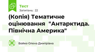 (Копія) Тематичне оцінювання  "Антарктида. Північна Америка"