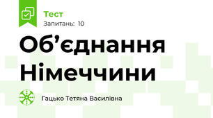 Об’єднання Німеччини