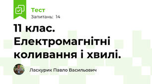 11 клас. Електромагнітні коливання і хвилі.