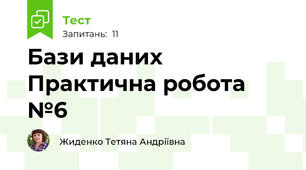 Бази даних Практична робота №6