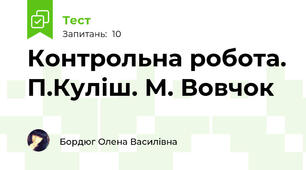 Контрольна робота. П.Куліш. М. Вовчок