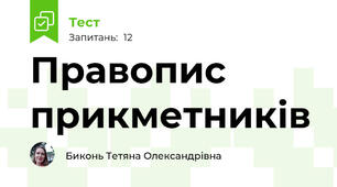 Правопис прикметників