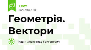 Геометрія. Вектори
