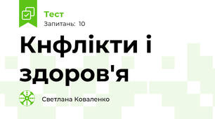 Кнфлікти і здоров'я
