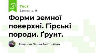 Форми земної поверхні. Гірські породи. Ґрунт. 