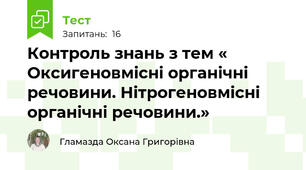 Контроль знань з тем « Оксигеновмісні органічні речовини. Нітрогеновмісні органічні речовини.»