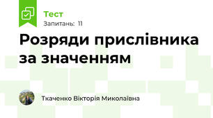 Розряди прислівника за значенням
