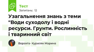 Узагальнення знань з теми "Води суходолу і водні ресурси. Грунти. Рослинність і тваринний світ