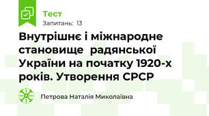 Внутрішнє і міжнародне становище  радянської України на початку 1920-х років. Утворення СРСР
