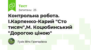 Контрольна робота.  І.Карпенко-Карий "Сто тисяч",М. Коцюбинський "Дорогою ціною"