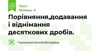  Порівняння,додавання і віднімання десяткових дробів.