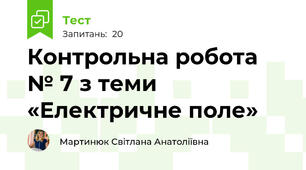 Контрольна робота № 7 з теми «Електричне поле»