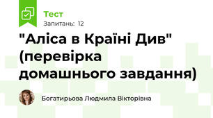 "Аліса в Країні Див" (перевірка домашнього завдання)