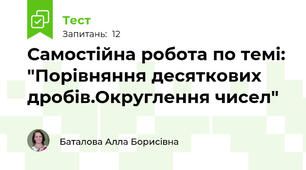 Самостійна робота по темі: "Порівняння десяткових дробів.Округлення чисел"