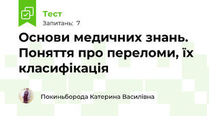  Основи медичних знань. Поняття про переломи, їх класифікація