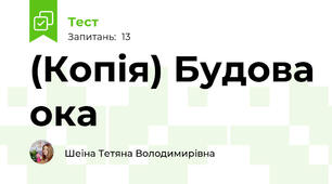 (Копія) Будова ока
