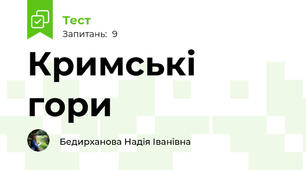 Кримські гори