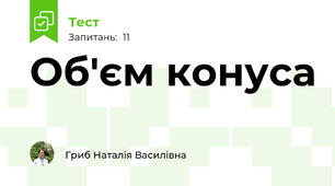 Об'єм конуса
