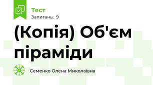 (Копія) Об'єм піраміди