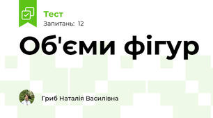 Обʼєми фігур