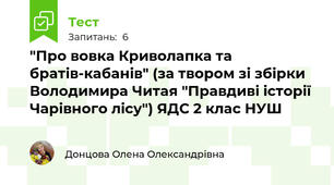 "Про вовка Криволапка та братів-кабанів" (за твором зі збірки Володимира Читая "Правдиві історії Чарівного лісу") ЯДС 2 клас НУШ