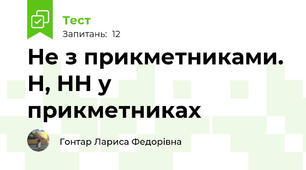 Не з прикметниками. Н, НН у прикметниках