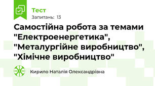 Самостійна робота за темами "Електроенергетика", "Металургійне виробництво", "Хімічне виробництво"