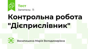 Контрольна робота "Дієприслівник"