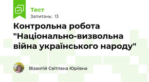 Контрольна робота "Національно-визвольна війна українського народу"