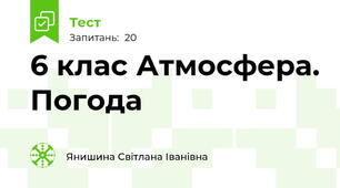 6 клас Атмосфера. Погода