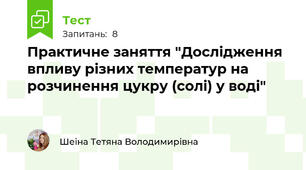 Практичне заняття "Дослідження впливу різних температур на розчинення цукру (солі) у воді"