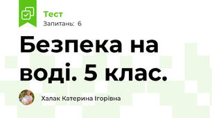 Безпека на воді. 5 клас.