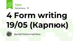4 Form writing 19/05 (Карпюк)
