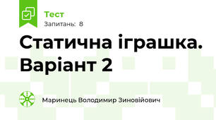 Статична іграшка. Варіант 2