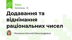 Додавання та віднімання раціональних чисел 