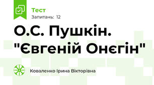 О.С. Пушкін. "Євгеній Онєгін"