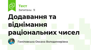 Додавання та віднімання раціональних чисел
